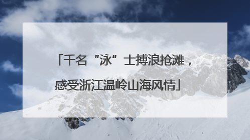 千名“泳”士搏浪抢滩，感受浙江温岭山海风情