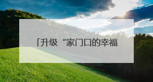 升级“家门口的幸福”，武汉今年已新改建70座口袋公园