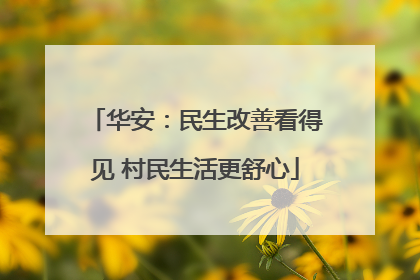华安：民生改善看得见 村民生活更舒心