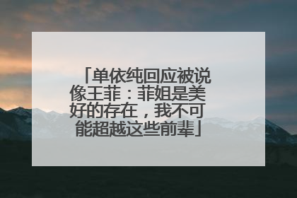 单依纯回应被说像王菲：菲姐是美好的存在，我不可能超越这些前辈
