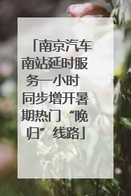 南京汽车南站延时服务一小时 同步增开暑期热门“晚归”线路