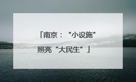 南京：“小设施”照亮“大民生”
