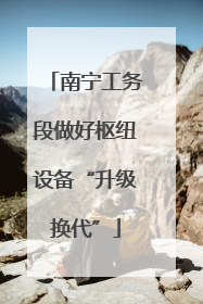 南宁工务段做好枢纽设备“升级换代”