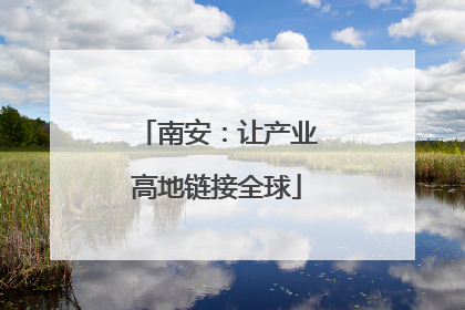南安：让产业高地链接全球