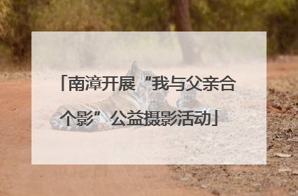 南漳开展“我与父亲合个影”公益摄影活动
