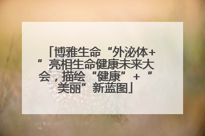博雅生命“外泌体+”亮相生命健康未来大会，描绘“健康”+“美丽”新蓝图