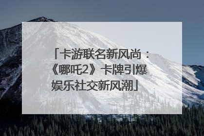 卡游联名新风尚：《哪吒2》卡牌引爆娱乐社交新风潮