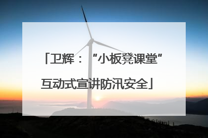 卫辉：“小板凳课堂”互动式宣讲防汛安全