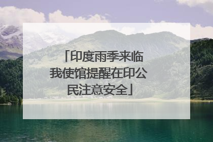 印度雨季来临 我使馆提醒在印公民注意安全
