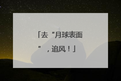 去“月球表面”，追风！