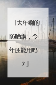 去年剩的防晒霜，今年还能用吗？