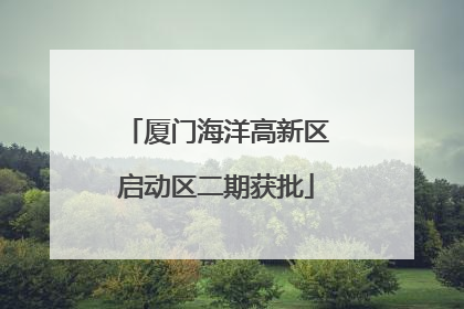 厦门海洋高新区启动区二期获批