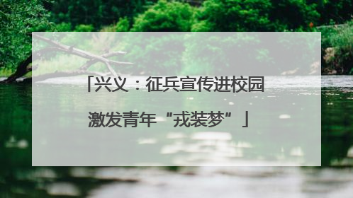 兴义：征兵宣传进校园 激发青年“戎装梦”
