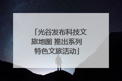 光谷发布科技文旅地图 推出系列特色文旅活动