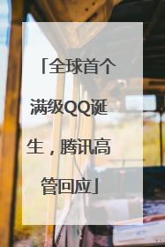 全球首个满级QQ诞生，腾讯高管回应