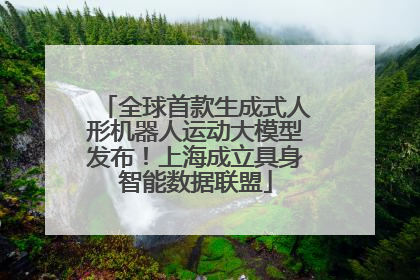 全球首款生成式人形机器人运动大模型发布！上海成立具身智能数据联盟