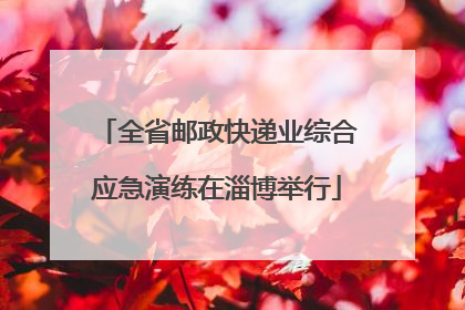全省邮政快递业综合应急演练在淄博举行