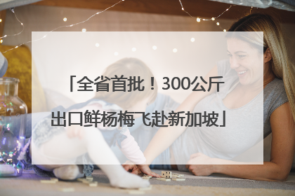 全省首批！300公斤出口鲜杨梅飞赴新加坡