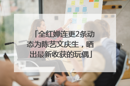 全红婵连更2条动态为陈艺文庆生，晒出最新收获的玩偶