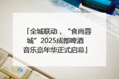 全城联动，“食尚蓉城”2025成都啤酒音乐嘉年华正式启幕