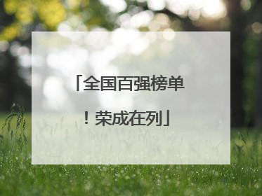 全国百强榜单！荣成在列