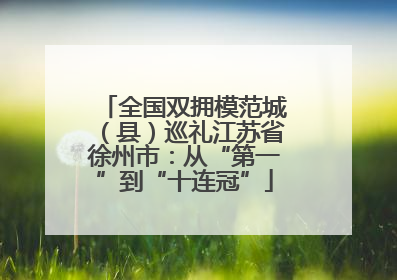全国双拥模范城（县）巡礼江苏省徐州市：从“第一”到“十连冠”
