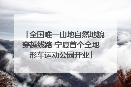 全国唯一山地自然地貌穿越线路 宁夏首个全地形车运动公园开业