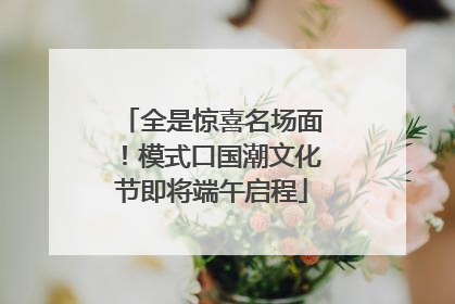 全是惊喜名场面！模式口国潮文化节即将端午启程