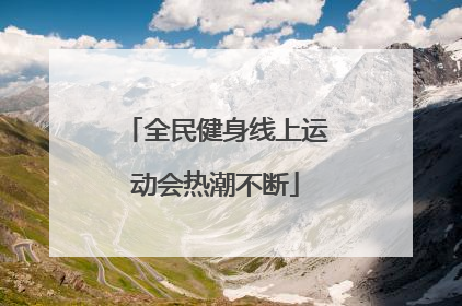 全民健身线上运动会热潮不断