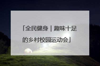 全民健身｜趣味十足的乡村校园运动会
