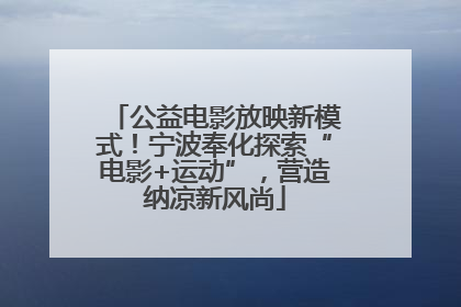 公益电影放映新模式！宁波奉化探索“电影+运动”，营造纳凉新风尚