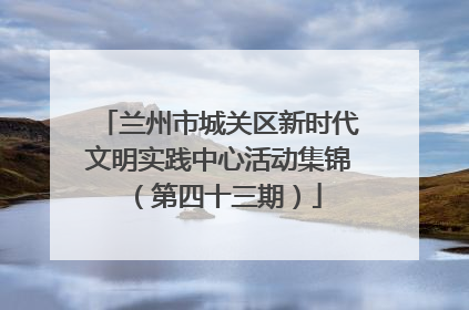 兰州市城关区新时代文明实践中心活动集锦（第四十三期）