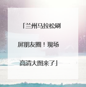 兰州马拉松刷屏朋友圈！现场高清大图来了