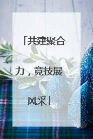 共建聚合力，竞技展风采