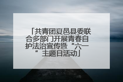 共青团夏邑县委联合多部门开展青春自护法治宣传暨“六一”主题日活动