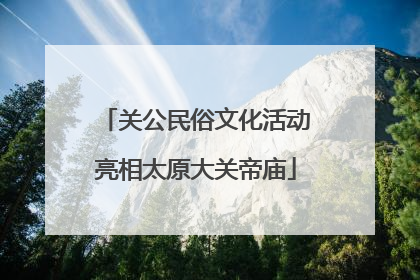 关公民俗文化活动亮相太原大关帝庙