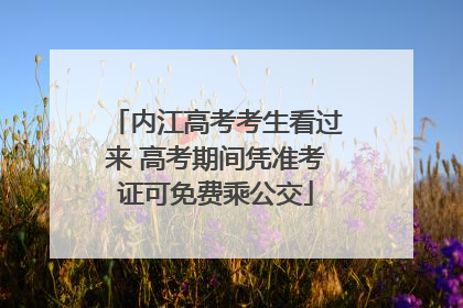 内江高考考生看过来 高考期间凭准考证可免费乘公交