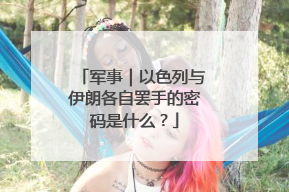 军事｜以色列与伊朗各自罢手的密码是什么？