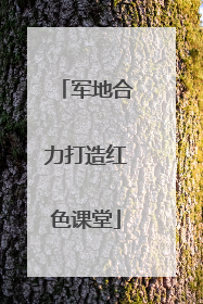 军地合力打造红色课堂