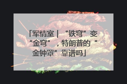 军情室｜“铁穹”变“金穹”，特朗普的“金钟罩”靠谱吗