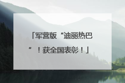 军营版“迪丽热巴”！获全国表彰！
