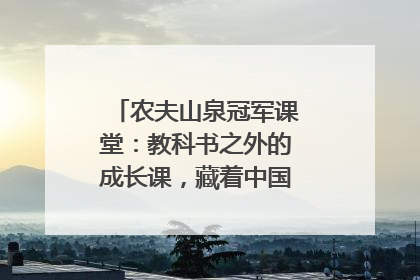 农夫山泉冠军课堂：教科书之外的成长课，藏着中国体育的薪火传承