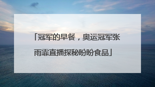冠军的早餐，奥运冠军张雨霏直播探秘盼盼食品