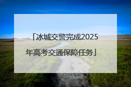 冰城交警完成2025年高考交通保障任务