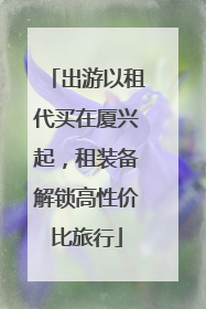 出游以租代买在厦兴起，租装备解锁高性价比旅行