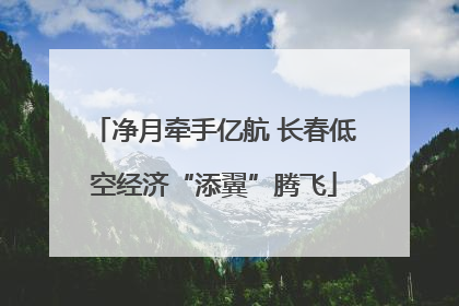 净月牵手亿航 长春低空经济“添翼”腾飞