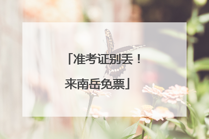 准考证别丢！来南岳免票