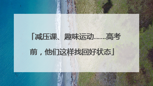 减压课、趣味运动……高考前，他们这样找回好状态
