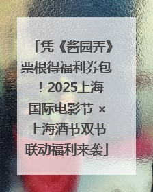 凭《酱园弄》票根得福利券包！2025上海国际电影节 × 上海酒节双节联动福利来袭
