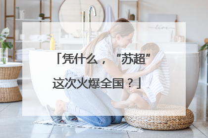 凭什么，“苏超”这次火爆全国？